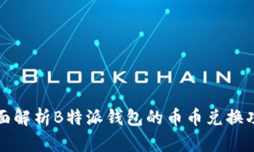 全面解析B特派钱包的币币兑换功能