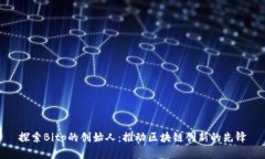 探索Bitp的创始人：推动区块链创新的先锋