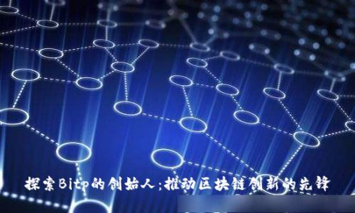 探索Bitp的创始人：推动区块链创新的先锋