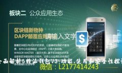 全面解析B特派钱包V3：功能、使用和安全性探讨