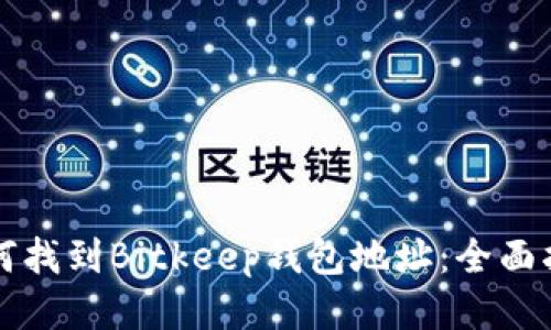 如何找到Bitkeep钱包地址：全面指南