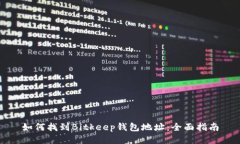 如何找到Bitkeep钱包地址：全面指南