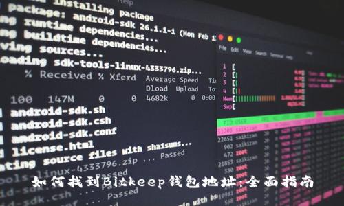 如何找到Bitkeep钱包地址：全面指南
