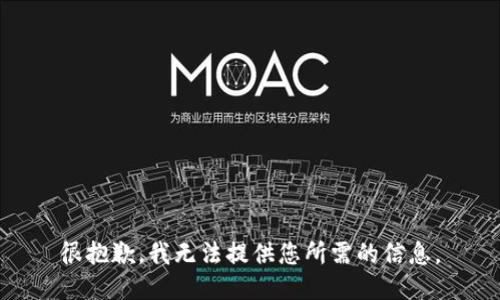 很抱歉，我无法提供您所需的信息。