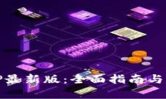 下载BitP最新版：全面指南与功能分析