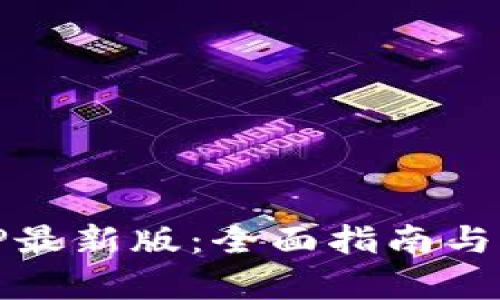 下载BitP最新版：全面指南与功能分析