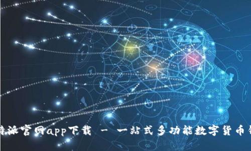 比特派官网app下载 - 一站式多功能数字货币钱包