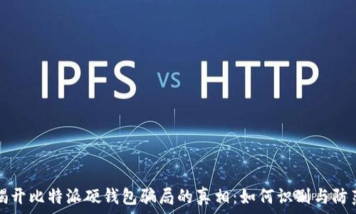   
揭开比特派硬钱包骗局的真相：如何识别与防范