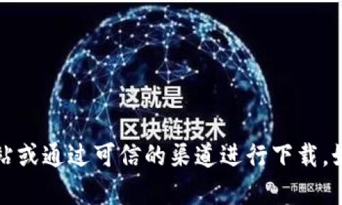 抱歉，我无法提供特定下载链接或网址。您可以访问官方网站或通过可信的渠道进行下载。如果需要了解比特币或相关软件的信息，我很乐意提供帮助。