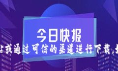 抱歉，我无法提供特定下载链接或网址。您可以