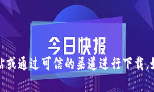抱歉，我无法提供特定下载链接或网址。您可以访问官方网站或通过可信的渠道进行下载。如果需要了解比特币或相关软件的信息，我很乐意提供帮助。