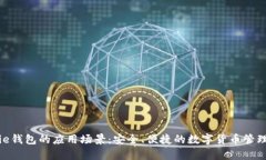Bitpie钱包的应用场景：安全、便捷的数字货币管