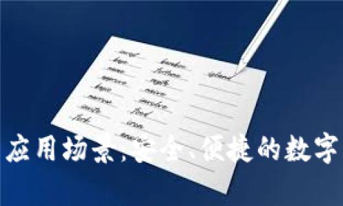 Bitpie钱包的应用场景：安全、便捷的数字货币管理利器