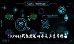 BitKeep钱包赠送的币及其使用指南
