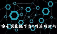 如何安全便捷地下载B特派网站的资源