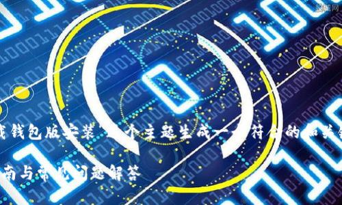 为了满足您的需求，我将根据“比特派最新下载钱包版安装”这个主题生成一个符合的和关键词，同时提供详细的介绍和相关问题的解答。

如何安全安装比特派最新下载钱包版：操作指南与常见问题解答