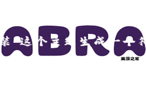 为了满足您的需求，我将根据“比特派最新下载钱包版安装”这个主题生成一个符合的和关键词，同时提供详细的介绍和相关问题的解答。

如何安全安装比特派最新下载钱包版：操作指南与常见问题解答