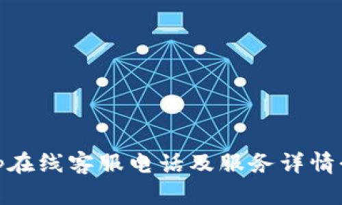 bitp在线客服电话及服务详情介绍