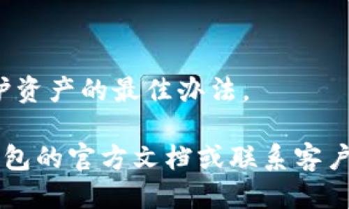 baiotiBK钱包取消授权操作详细指南/baioti
BK钱包, 取消授权, 数字钱包, 区块链, 数字资产/guanjianci

随着数字资产市场的快速发展，越来越多的用户开始使用数字钱包来管理自己的加密货币。而在使用BK钱包的过程中，用户可能会进行一些授权操作，比如授权某个DApp或交易所访问钱包中的资产。这种授权操作在很大程度上提升了用户的使用便利，但同时也存在一定的风险。因此，了解如何取消这些授权操作显得尤为重要。以下是关于如何在BK钱包中取消授权的详细教程，以及一些常见问题的解答。

一、BK钱包介绍
BK钱包是一款多功能的数字钱包，支持多种数字资产的存储、转账和交易。它不仅支持主流的比特币、以太坊等货币，还可以管理多种基于ERC20的代币。BK钱包以其安全性、易于操作的界面和丰富的功能受到众多用户的青睐。

二、为什么需要取消授权
在数字钱包中进行授权操作，通常是为了让某个应用或服务享有访问用户资产的权限。这可能是为了进行交易、提供某种服务或其他目的。然而，授权操作一旦完成，便意味着用户的资产在一定程度上受到了这些应用或服务的控制。因此，用户需要定期检查并取消不再需要的授权，以防止潜在的安全风险。

三、BK钱包取消授权的步骤
以下是取消BK钱包授权的具体步骤：
ol
    li打开BK钱包应用并登录账户。/li
    li在主界面上找到并点击“设置”选项。/li
    li在设置菜单中，选择“授权管理”或类似的选项。/li
    li在授权列表中，找到您希望取消授权的应用。/li
    li点击该应用旁边的“取消授权”按钮。/li
    li确认取消授权操作，系统将提示您授权已成功取消。/li
/ol

四、授权管理的重要性
有效的授权管理不仅可以减少潜在的安全风险，还能提高用户对自己数字资产的控制权。随着区块链技术的不断发展，越来越多的DApp应运而生，用户需要对这些应用的权限有清晰的认知和管理能力。

五、可能遇到的问题及解决办法

1. 我已经取消授权，为什么仍能看到相关应用的记录？
一旦取消授权，相关的应用仍可能在授权列表中显示，因为系统需要保留这些记录以便用户查看历史授权情况。尽管您已经取消了权限，该应用将不再能够访问您的资产。

2. 取消授权后是否会影响我在该应用中的其他操作？
取消授权的主要影响是停止该应用访问您的资产，它不会影响您在该应用中的其它操作。但需要注意的是，某些功能可能需要重新授权才能使用，例如自动交易或资产管理工具。

3. 如何确保我的BK钱包安全？
要确保BK钱包的安全，用户应当定期检查授权的应用，及时取消不再使用的授权。同时，使用强密码和双重认证来增加安全性，不随便点击不明链接，保持设备和应用的更新。

4. 是否可以批量取消授权？
目前BK钱包支持逐个取消授权，批量取消的功能可能因不同版本或更新而有所不同。用户应查看最新的应用公告或帮助中心以获取更多信息。

5. 如果忘记了授权管理的步骤怎么处理？
如果忘记了取消授权的步骤，建议用户查看BK钱包的官方帮助文档或在线看到的操作指南。若仍无法找到解决方案，可以联系客服支持获取帮助。

6. 自己的资产被盗怎么办？
如果发现钱包中的资产被盗，立即取消所有的授权，同时联系BK钱包的客服。在此之后，尝试追回被盗资产，但需要注意的是，加密货币交易是不可逆的，因此保持良好的安全意识和习惯是保护资产的最佳办法。

以上是关于BK钱包取消授权的操作教程及常见问题的详细解答。了解这些内容后，用户应该能更好地管理自己的BK钱包授权，从而确保资产的安全。如果您有更多的问题，可以随时参考BK钱包的官方文档或联系客户支持。同时，安全使用数字钱包，保护好个人数据和资产，是每位用户都应牢记的责任。