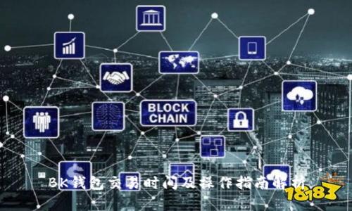 BK钱包交易时间及操作指南解析