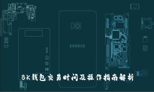 BK钱包交易时间及操作指南解析