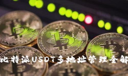 : 比特派USDT多地址管理全解析
