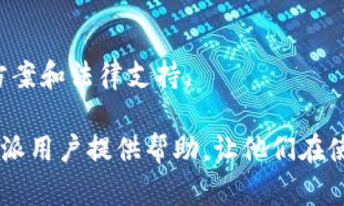 特派被冻结多久？了解被冻结的处理与解冻流程

特派, 冻结, 解冻, 处理流程, 用户需求/guanjianci

在现代金融活动中，资金的流动性和安全性是每一位用户关注的重点。无论是个人用户还是企业用户，在遇到账户被冻结的情况时，都会感到惊慌失措。特别是对于使用特派等金融平台的用户来说，了解账户被冻结的原因、时间及解冻的流程是非常重要的。本篇文章将为读者详细解析特派冻结的问题，以及在冻结期间用户该如何应对，从而帮助用户更好地理解这一流程。

一、特派被冻结的原因
特派账户被冻结可能有多种原因，以下是一些常见的原因：
ul
li违规操作：如果账户在交易过程中存在违规行为，比如洗钱、欺诈等，特派可能会主动冻结账户以保护用户的资产。/li
li安全风险：在检测到账户存在可疑活动时，例如登录地点异常或频繁更改密码，平台会为了安全起见暂时冻结账户。/li
li用户投诉：如果有用户对某一账户提出投诉，并且投诉内容涉及到资金问题，特派会进入调查流程，这段期间可能会冻结该账户。/li
li未完成的身份认证：在开户过程中，如果用户未能完成身份认证，特派平台可能会出于合规性考量冻结账户。/li
/ul

二、特派账户被冻结的时间
特派账户被冻结的时间并没有固定的标准，通常取决于以下因素：
ul
li冻结原因：如果是由于用户提交的身份验证材料不全，通常需要用户主动提供相关资料以完成身份核实，而这个时间因用户反应速度不同而有所差异。/li
li调查时间：如果冻结原因涉及到投诉或安全问题，特派平台通常需要进行详尽的调查，这个过程可能需要数天到数周不等。/li
li解决方案的效率：若用户能及时响应特派的要求并提供所需的资料，账户解冻的速度也会相应加快。/li
/ul

三、如何处理账户被冻结的情况
账户被冻结后，用户应尽快采取以下措施：
ul
li联系特派客服：冻结账户后，用户应立即联系特派的客服，了解被冻结的具体原因，并询问需要采取的后续步骤。/li
li补全身份验证：如冻结是由于未完成身份认证导致的，用户应尽快提交所需的文件和资料，以加快解冻进程。/li
li遵守平台规则：在与平台沟通的过程中，用户应保持耐心和礼貌，遵守特派平台的规章制度，以便更快地解决问题。/li
/ul

四、特派账户解冻流程概述
如果用户希望尽快解冻特派账户，以下是一般的解冻流程：
ul
li提交申诉请求：用户可以通过特派的官方渠道，向客服提交申诉请求，阐明被冻结的原因，并提供相关证据。/li
li材料审核：特派客服会对用户提交的材料进行审核，这一过程可能需要几天时间，客户需要耐心等待。/li
li反馈结果：一旦审核完成，特派会将审核结果反馈给用户，若材料合格，账户将会随即解冻。/li
li后续监控：在账户解冻之后，用户建议定期检查账户安全，避免再次出现类似情况。/li
/ul

五、冻结账户后有哪些影响
账户被冻结后，用户会面临多项不便，主要包括：
ul
li无法交易：账户被冻结后，用户将无法进行任何交易活动，这在紧急情况下会造成很大的困扰，尤其是需要即时资金的场合。/li
li影响信誉：账户冻结的记录有可能对用户在特派的信用评级产生影响，尤其是需要借款或办理其他金融业务时，可能会受到制约。/li
li资金安全：虽然冻结能够在一定程度上保护用户资金，但在解冻前用户也将无法访问自己的资产，这意味着用户必须承受一定的心理压力。/li
/ul

六、可能面临的法律问题
在极少数情况下，如果账户冻结涉及到法律问题，用户需要特别小心。具体包括：
ul
li法律责任：如果账户被冻结是由于涉嫌违法活动，用户可能面临法律责任。这要求用户在与特派沟通时，最好咨询专业律师以确保自己的权利得到保障。/li
li遗留问题：冻结账户的问题不仅会影响用户的日常消费，还可能涉及到合同履行、债务清偿等法律事务，用户需警惕。/li
li诉讼风险：若被冻结账户涉及到民事纠纷，用户可能还需要时间和金钱来解决此类法律事务。/li
/ul

总结
在现代社会，账户安全和资金流动性是用户关注的重要问题，特别是在面对账户被冻结的情况时，用户应保持冷静。通过了解原因、解冻流程和如何处理用户能够更好地维护自身权益，并减轻被冻结带来的不利影响。希望上述的内容能够帮助特派用户更好地理解和应对账户被冻结的情况。

可能相关问题
1. 特派账户被冻结是否会影响信用评分？
特派账户被冻结确实有可能对用户的信用评分产生负面影响。在财务活动中，信用评分势必与用户的交易记录、账户状态等因素息息相关。如果账户因为某种原因被冻结，尤其是在没有及时解决问题的情况下，可能导致在申请贷款、使用信用卡等业务上时出现困难。

2. 被冻账户的用户怎样防止再次被冻结？
为了防止账户再次被冻结，用户应定期检查账户活动，避免高风险交易，同时确保及时更新个人信息和完成必要的身份验证。此外，遵守特派的使用条款与服务协议，保持账户的安全性也非常重要。

3. 账户被冻结期间，用户能否查看账户余额？
通常情况下，特派账户被冻结后，用户将无法查看账户余额。特派会对账户实施全面的限制，以确保资金安全。在这种情况下，用户需要等待账户解冻后才能再次访问相关信息。

4. 特派账户解冻后，资金是否会受到影响？
通常情况下，如果特派账户的解冻流程完成，用户的资金会原封不动地返回。然而，具体情况还是要根据特派的规章制度和冻结的具体原因来定。如果在冻结期间资金转移不当，用户可能需要处理相关的后续事务。

5. 如何提高特派账户的安全性？
用户可以采取多种措施提高特派账户的安全性，比如设置复杂的密码、启用二次验证、定期更新账户信息等。此外，避免在公共网络上进行敏感交易，以及警惕来自未知联系方式的欺诈行为，也是提升账户安全的有效策略。

6. 在账户被冻结的情况下，用户可以寻求什么样的法律援助？
如果用户认为自己的权益受到了侵害，可以考虑寻求律师的帮助，来了解相关的法律条款与权益保障。同时，可以向消费者协会等相关机构反映问题，以寻求进一步的解决方案和法律支持。

综上所述，账户被冻结是用户在金融活动中可能遇到的一种情况，了解这一情况的处理流程，能帮助用户更快地应对并解决问题。希望这些措施和常见问题的解答能够为特派用户提供帮助，让他们在使用金融科技服务时更加安心。