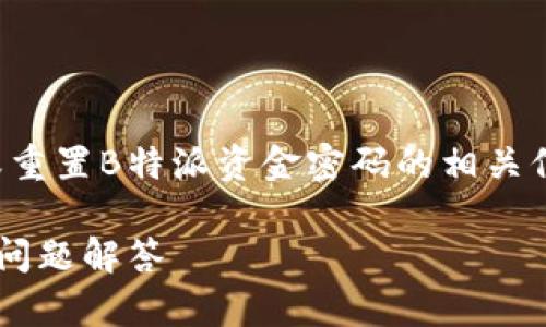 在这篇文章中，我们将探讨关于如何恢复或重置B特派资金密码的相关信息。以下是我们为这篇文章所设定的内容。

如何恢复B特派资金密码：详细步骤和常见问题解答