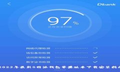 2023年最新B特派钱包苹果版本下载安装指南