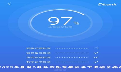 2023年最新B特派钱包苹果版本下载安装指南