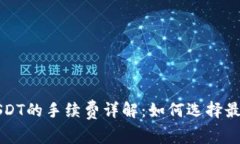 比特派转USDT的手续费详解：如何选择最优转账方