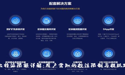 : 比特派限额详解：用户需知的投注限制与提现政策