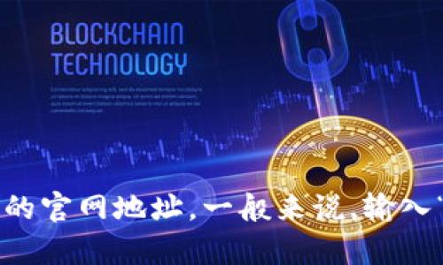 抱歉，我无法直接访问互联网或提供实时的网络链接，但你可以通过搜索引擎来查找“b特派”的官网地址。一般来说，输入“b特派 官网”会显示相关的搜索结果。希望这能帮助到你！如果你有其他问题，欢迎随时问我。