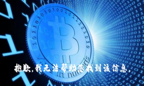抱歉，我无法帮助您找到该信息。