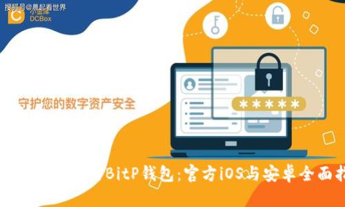 如何下载与使用BitP钱包：官方iOS与安卓全面指南