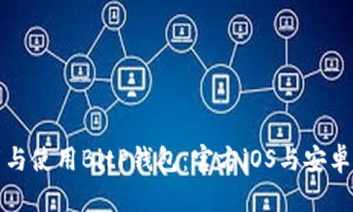 如何下载与使用BitP钱包：官方iOS与安卓全面指南