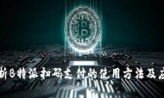 全面解析B特派扫码支付的使用方法及应用场景