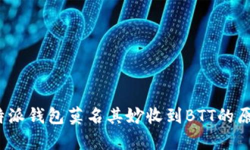 深入分析：比特派钱包莫名其妙收到BTT的原因及应对方法