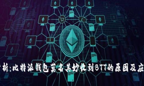 深入分析：比特派钱包莫名其妙收到BTT的原因及应对方法