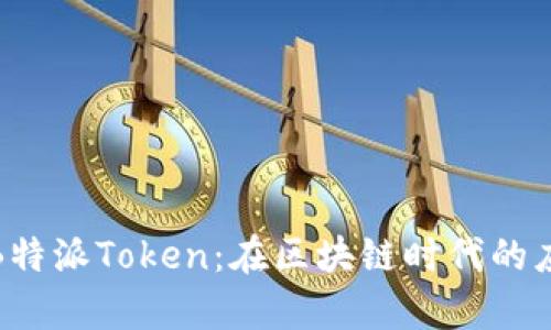 全面解析B特派Token：在区块链时代的应用与价值