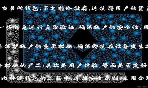 baoti比特派钱包不能截图的原因及解决方法/baoti
比特派钱包, 截图功能, 数字货币, 交易安全, 钱包使用/guanjianci

在数字货币的使用过程中，安全性始终是用户最关注的问题。这就带来了各种关于数字钱包的使用技巧和注意事项，其中一个热门话题是比特派钱包是否支持截图。在这篇文章中，我们将深入探讨比特派钱包无法截图的原因、影响及其解决方法。

比特派钱包的基本介绍
比特派钱包是一款专注于数字资产管理的手机应用，它支持多种主流数字货币的存储和交易。比特派钱包以其安全性、高效性和用户体验而受到广大用户的喜爱。除了基本的转账和收款功能外，比特派钱包还提供了多种交易工具和信息服务，帮助用户更好地管理和投资数字资产。

为何比特派钱包不能截图？
许多用户在使用比特派钱包时发现，应用内无法进行截图。这实际上是钱包开发团队出于安全考虑所做的设计。比特派钱包存储用户的私钥和其他敏感信息，如果能够随意截取屏幕，可能会导致用户的资产面临被盗取的风险。
数字钱包中的私钥是一组唯一的代码，确保用户账户的安全。任何人只要获取了私钥，就可以完全控制该账户里的资产。因此，对于比特派钱包来说，禁止截图是为了保护用户的信息安全，避免一些黑客利用截图工具来窃取敏感信息。

比特派钱包的安全措施
为了进一步保障用户资产的安全，比特派钱包还采取了一系列先进的安全措施。这些措施包括但不限于：多重签名技术、冷钱包储存、定期的安全审核和漏洞测试等。这些安全层级的叠加，使得比特派钱包在用户体验和安全性之间取得了良好的平衡。
此外，比特派钱包也提供了多重身份验证。当用户登录账户或进行大额交易时，都会要求输入密码、短信验证码或平台内其他的验证方式。这种多重验证确保了即便是账户被盗，黑客也无法轻易操作。

有没有办法在比特派钱包中分享信息？
虽然比特派钱包禁止截图，但这并不意味着用户完全无法分享信息。用户可以手动记录下重要的交易信息、账户地址和其他数据，并通过安全的通讯方式与其他人交互。同时，用户还可以利用比特派钱包内置的分享功能，将特定的内容通过加密渠道分享给他人，这样可以在一定程度上减少信息泄露的风险。
用户还可以在比特派钱包的论坛、社交平台等其他地方讨论数字货币的相关信息。通过这样的方式，用户不仅能够保护自己的隐私，还能从中获得更多的知识和经验。

如何应对不能截图的情况？
如果用户习惯使用截图来记录交易信息，可能会感到不便。不过，可以通过一些方法来应对这个问题。用户可以利用比特派钱包内置的记录功能，将交易信息直接保存。此外，用户也可以将信息抄写到其他安全的地方。如纸质笔记本、加密云存储等工具。
此外，用户还可以寻找其他数字工具来辅助管理，比如使用支持加密的信息管理应用。这样可以在确保信息安全的前提下便利地管理资产。总之，尽管比特派钱包不能截图，但用户仍有多种替代方法记录重要信息。

使用比特派钱包的注意事项
使用比特派钱包时，用户应当遵循一些基本的安全规则。首先，务必保证应用为最新版本。开发团队会不定期推送更新，以修复已知漏洞并加强安全性。其次，用户要避免在公共网络环境下使用比特派钱包。公共网络容易受到黑客的攻击，用户的私钥和账户信息可能会被窃取。
此外，用户还应当定期备份自己的钱包和私钥信息。备份可以防止在设备损坏、丢失或被盗的情况下，用户失去对资产的控制。建议将备份信息保存在安全的物理介质中，而不是仅仅依赖于电子云存储，因为这些都存在被攻击的风险。

几个常见问题解答

1. 比特派钱包有哪些替代功能可以代替截图？
正如前文提到的，比特派钱包尽管不支持截图，但用户依然可以利用其他方法来记录和分享重要信息。例如，用户可以通过内置的分享功能，将账户地址和交易数据通过安全渠道（如加密邮件）发送给朋友。同时，用户还可以手动记录重要的交易信息，或者将其存储在加密的文档中以便后续查阅。

2. 在使用比特派钱包时，如何增强个人安全性？
在使用比特派钱包的过程中，用户可以通过多种方式增强个人安全性。首先，用户要确保使用复杂的密码，并定期更换。其次，启用两步验证功能，这样即便有人获取了用户的密码，也无法轻易登录账户。此外，要定期检查账户的交易记录，确保没有未经授权的交易发生。

3. 比特派钱包在安全性方面与其他钱包相比如何？
比特派钱包在安全性方面狠下功夫，其多重签名技术和冷钱包储存都在行业内较为领先。相比较其他数字钱包，如某些在线钱包或交易所钱包，不支持冷储存，这使得用户的资产在网络环境下暴露的风险更高。而比特派钱包通过禁止截图和强加的安全措施，使得用户的敏感信息不易被盗。

4. 如果忘记了比特派钱包的密码该怎么办？
如果用户忘记了比特派钱包的密码，通常可以通过钱包提供的恢复功能来重设密码。大部分钱包都会要求用户填写与账户相关的一些信息进行身份验证，确保账户的安全性。用户还应该定期备份自己的助记词，以便在忘记密码时能够有效恢复银行账户。

5. 比特派钱包是否自带备份功能？
是的，比特派钱包通常会提供备份功能。用户可以在钱包设置中找到相关选项来生成备份信息，例如助记词或密钥文件。这些备份是保护账户的重要措施，确保即使在设备发生故障的情况下也能安全找回资产。

6. 如何选择适合自己的数字钱包？
选择数字钱包时，用户应考虑几个关键因素。首先是安全性，各个钱包的安全机制差异很大，用户应选择那些有良好口碑和多重安全措施的产品；其次是用户体验，界面是否友好，操作是否方便也是选择钱包的重要技巧。最后，兼容性也很关键，用户需确保所选钱包支持其投资的各种数字货币。

总之，虽然比特派钱包不支持截图这一特性在一开始可能给用户带来不便，但它的设计初衷是出于对用户资产的全面保护。在使用比特派钱包的过程中，遵循安全原则、采用合理的记录和分享方式，可以大大提高数字资产的安全性和管理效率。