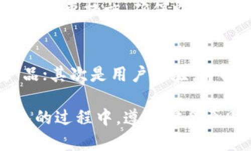 baoti比特派钱包不能截图的原因及解决方法/baoti
比特派钱包, 截图功能, 数字货币, 交易安全, 钱包使用/guanjianci

在数字货币的使用过程中，安全性始终是用户最关注的问题。这就带来了各种关于数字钱包的使用技巧和注意事项，其中一个热门话题是比特派钱包是否支持截图。在这篇文章中，我们将深入探讨比特派钱包无法截图的原因、影响及其解决方法。

比特派钱包的基本介绍
比特派钱包是一款专注于数字资产管理的手机应用，它支持多种主流数字货币的存储和交易。比特派钱包以其安全性、高效性和用户体验而受到广大用户的喜爱。除了基本的转账和收款功能外，比特派钱包还提供了多种交易工具和信息服务，帮助用户更好地管理和投资数字资产。

为何比特派钱包不能截图？
许多用户在使用比特派钱包时发现，应用内无法进行截图。这实际上是钱包开发团队出于安全考虑所做的设计。比特派钱包存储用户的私钥和其他敏感信息，如果能够随意截取屏幕，可能会导致用户的资产面临被盗取的风险。
数字钱包中的私钥是一组唯一的代码，确保用户账户的安全。任何人只要获取了私钥，就可以完全控制该账户里的资产。因此，对于比特派钱包来说，禁止截图是为了保护用户的信息安全，避免一些黑客利用截图工具来窃取敏感信息。

比特派钱包的安全措施
为了进一步保障用户资产的安全，比特派钱包还采取了一系列先进的安全措施。这些措施包括但不限于：多重签名技术、冷钱包储存、定期的安全审核和漏洞测试等。这些安全层级的叠加，使得比特派钱包在用户体验和安全性之间取得了良好的平衡。
此外，比特派钱包也提供了多重身份验证。当用户登录账户或进行大额交易时，都会要求输入密码、短信验证码或平台内其他的验证方式。这种多重验证确保了即便是账户被盗，黑客也无法轻易操作。

有没有办法在比特派钱包中分享信息？
虽然比特派钱包禁止截图，但这并不意味着用户完全无法分享信息。用户可以手动记录下重要的交易信息、账户地址和其他数据，并通过安全的通讯方式与其他人交互。同时，用户还可以利用比特派钱包内置的分享功能，将特定的内容通过加密渠道分享给他人，这样可以在一定程度上减少信息泄露的风险。
用户还可以在比特派钱包的论坛、社交平台等其他地方讨论数字货币的相关信息。通过这样的方式，用户不仅能够保护自己的隐私，还能从中获得更多的知识和经验。

如何应对不能截图的情况？
如果用户习惯使用截图来记录交易信息，可能会感到不便。不过，可以通过一些方法来应对这个问题。用户可以利用比特派钱包内置的记录功能，将交易信息直接保存。此外，用户也可以将信息抄写到其他安全的地方。如纸质笔记本、加密云存储等工具。
此外，用户还可以寻找其他数字工具来辅助管理，比如使用支持加密的信息管理应用。这样可以在确保信息安全的前提下便利地管理资产。总之，尽管比特派钱包不能截图，但用户仍有多种替代方法记录重要信息。

使用比特派钱包的注意事项
使用比特派钱包时，用户应当遵循一些基本的安全规则。首先，务必保证应用为最新版本。开发团队会不定期推送更新，以修复已知漏洞并加强安全性。其次，用户要避免在公共网络环境下使用比特派钱包。公共网络容易受到黑客的攻击，用户的私钥和账户信息可能会被窃取。
此外，用户还应当定期备份自己的钱包和私钥信息。备份可以防止在设备损坏、丢失或被盗的情况下，用户失去对资产的控制。建议将备份信息保存在安全的物理介质中，而不是仅仅依赖于电子云存储，因为这些都存在被攻击的风险。

几个常见问题解答

1. 比特派钱包有哪些替代功能可以代替截图？
正如前文提到的，比特派钱包尽管不支持截图，但用户依然可以利用其他方法来记录和分享重要信息。例如，用户可以通过内置的分享功能，将账户地址和交易数据通过安全渠道（如加密邮件）发送给朋友。同时，用户还可以手动记录重要的交易信息，或者将其存储在加密的文档中以便后续查阅。

2. 在使用比特派钱包时，如何增强个人安全性？
在使用比特派钱包的过程中，用户可以通过多种方式增强个人安全性。首先，用户要确保使用复杂的密码，并定期更换。其次，启用两步验证功能，这样即便有人获取了用户的密码，也无法轻易登录账户。此外，要定期检查账户的交易记录，确保没有未经授权的交易发生。

3. 比特派钱包在安全性方面与其他钱包相比如何？
比特派钱包在安全性方面狠下功夫，其多重签名技术和冷钱包储存都在行业内较为领先。相比较其他数字钱包，如某些在线钱包或交易所钱包，不支持冷储存，这使得用户的资产在网络环境下暴露的风险更高。而比特派钱包通过禁止截图和强加的安全措施，使得用户的敏感信息不易被盗。

4. 如果忘记了比特派钱包的密码该怎么办？
如果用户忘记了比特派钱包的密码，通常可以通过钱包提供的恢复功能来重设密码。大部分钱包都会要求用户填写与账户相关的一些信息进行身份验证，确保账户的安全性。用户还应该定期备份自己的助记词，以便在忘记密码时能够有效恢复银行账户。

5. 比特派钱包是否自带备份功能？
是的，比特派钱包通常会提供备份功能。用户可以在钱包设置中找到相关选项来生成备份信息，例如助记词或密钥文件。这些备份是保护账户的重要措施，确保即使在设备发生故障的情况下也能安全找回资产。

6. 如何选择适合自己的数字钱包？
选择数字钱包时，用户应考虑几个关键因素。首先是安全性，各个钱包的安全机制差异很大，用户应选择那些有良好口碑和多重安全措施的产品；其次是用户体验，界面是否友好，操作是否方便也是选择钱包的重要技巧。最后，兼容性也很关键，用户需确保所选钱包支持其投资的各种数字货币。

总之，虽然比特派钱包不支持截图这一特性在一开始可能给用户带来不便，但它的设计初衷是出于对用户资产的全面保护。在使用比特派钱包的过程中，遵循安全原则、采用合理的记录和分享方式，可以大大提高数字资产的安全性和管理效率。