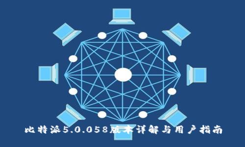 比特派5.0.058版本详解与用户指南