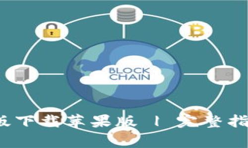  比特派钱包最新版下载苹果版 | 完整指南与常见问题解答