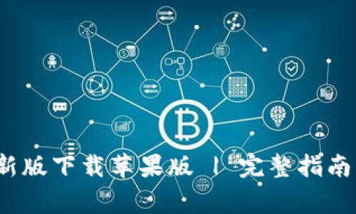  比特派钱包最新版下载苹果版 | 完整指南与常见问题解答