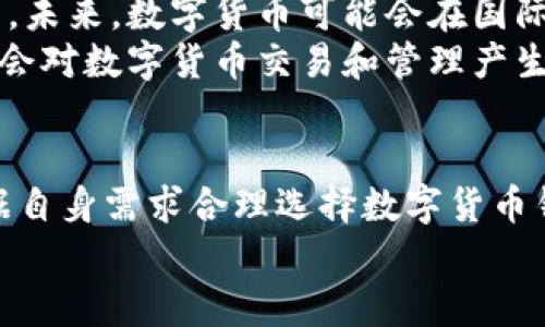 特派钱包支持BCX吗？详细解析与用户需求

特派钱包, BCX, 数字货币, 钱包支持, 区块链技术/guanjianci

随着区块链科技的快速发展，数字货币的使用逐渐普及，越来越多的用户开始关注不同数字货币钱包的功能与支持。特派钱包作为一种越来越流行的数字货币钱包，在功能性和用户体验上都有着较高的水准。当前，有很多用户反映出一个热门的问题，特派钱包是否支持BCX？本文将详细解答这个问题，并带您深入了解特派钱包的相关功能和区块链技术的应用。

特派钱包概述
特派钱包是一款基于区块链技术开发的数字货币钱包，它为用户提供了安全、便捷的存储和管理数字货币的方式。特派钱包支持多种主流数字货币，如比特币（BTC）、以太坊（ETH）、瑞波币（XRP）等，并为用户提供了直观易用的界面，方便用户快速交易和资产管理。
特派钱包的安全性能也得到了广泛的认可，通过多重加密技术，确保用户数字资产的安全。此外，其还支持冷存储和多重签名等高安全性措施，最大限度保障用户的资金安全。

BCX是什么？
BCX（Blockchain Exchange）是一个基于区块链的交易系统，主要用于支持交易和交换各种数字资产。由于区块链技术的去中心化特性，BCX可以更高效、安全地进行数字货币交易。BCX通常支持多种数字货币，并且具有很好的流动性，使得用户能够快速进行数字货币的买卖。
BCX的优势在于其基于智能合约的技术，可以确保交易的透明性与公正性。同时，由于BCX不依赖于中心化的交易平台，因此在交易过程中用户的信息也得到了更好的保护，降低了被黑客攻击的风险。

特派钱包是否支持BCX？
目前，根据特派钱包的官方网站及其官方公告，特派钱包并未明确表示支持BCX。虽然特派钱包支持多种主流数字货币，但BCX作为一个相对较新的数字资产，其在特派钱包中的支持情况仍不明朗。
为了确认特派钱包是否支持BCX，用户可以选择联系特派钱包的客服获取最新的信息。客服人员通常会对钱包的更新情况和支持的货币进行详细解释。此外，用户还可以关注特派钱包的社交媒体或社区论坛，以便及时获取最新的资讯和更新信息。

使用特派钱包的优势
尽管特派钱包目前还没有支持BCX，但使用特派钱包仍然有诸多优势。首先，特派钱包拥有优良的安全性能，用户的数字资产在钱包中的存储是相对安全的；其次，特派钱包界面友好，适合不同层次的用户使用，便于进行数字货币的管理与交易；另外，特派钱包通常会定期进行更新和维护，以提升用户的体验和安全性。
值得一提的是，特派钱包还支持多个平台，可以在手机端、网页端等不同设备上使用，极大地方便了用户随时随地管理其数字资产。这种多平台支持是很多用户选择特派钱包的重要原因之一。

购买BCX的替代方案
对于希望购买BCX的用户，如果特派钱包不能支持该资产，可以考虑使用其他数字货币钱包或交易平台。例如，现阶段有很多交易所支持BCX的交易，用户可以在这些平台上创建账户，并通过这些平台直接购买BCX资产。同时，也可以将BCX资产存储在更为广泛支持该种数字货币的钱包中，以确保资产的安全。
除了交易所外，现在还出现了一些专门开发区块链数字资产管理的手机应用和钱包，它们支持多币种，其中也包括BCX。因此，如果用户对BCX的投资兴趣较大，不妨多多了解不同的钱包和平台，以找到最适合自己的选择。

如何选择适合自己的数字货币钱包？
选择数字货币钱包时，用户需要综合考虑多种因素，包括安全性、支持的数字资产种类、易用性、费用等。首先，安全性是选择钱包时的重中之重，用户应该优先考虑支持多重签名及冷存储等安全措施的钱包。
其次，确认钱包支持的数字资产种类也是必要的，特别是对于希望交易或者持有特定数字货币的用户。再者，易用性也是衡量钱包的重要标准，用户应选择界面友好、操作方便的钱包。此外，了解钱包使用过程中的相关费用也极其重要，尤其是交易手续费等信息，有助于用户资金使用。

数字货币的未来趋势
数字货币的未来趋势可以说与区块链技术息息相关。随着世界各国对数字货币的监管政策逐渐完善、区块链技术的不断发展，数字货币将会更加融入我们的日常生活。未来，数字货币可能会在国际贸易、跨境支付等方面扮演越来越重要的角色，取代传统金融体系中的某些功能。
此外，随着数字货币市场的日渐成熟，用户在选择数字资产及钱包时也将更加注重安全性与便利性，这推动了数字货币钱包技术的发展。同时，智能合约的广泛应用也会对数字货币交易和管理产生深远的影响，提升透明度和效率。

综上所述
特派钱包虽然并未明确支持BCX，但它在数字货币钱包领域依然具备了很高的价值和应用潜力。面对不断变化的数字货币市场，用户需保持对市场动态的关注，并根据自身需求合理选择数字货币钱包与投资方式。在选择数字货币钱包时，不妨多了解其他钱包的功能和安全性，以便更好地保护自己的资产安全。
最后，随着数字货币市场的不断发展，相信未来会有更多的数字资产和钱包涌现，用户在投资和使用时，应以理性和谨慎的态度为重。