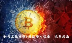 如何高效查询B特派登入记录—完整指南