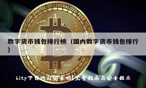 bitp下载网站安全吗？完整指南与安全提示