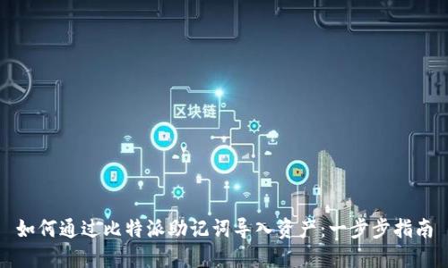 如何通过比特派助记词导入资产：一步步指南