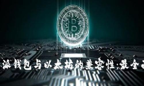 探索B特派钱包与以太坊的兼容性：最全面的指南